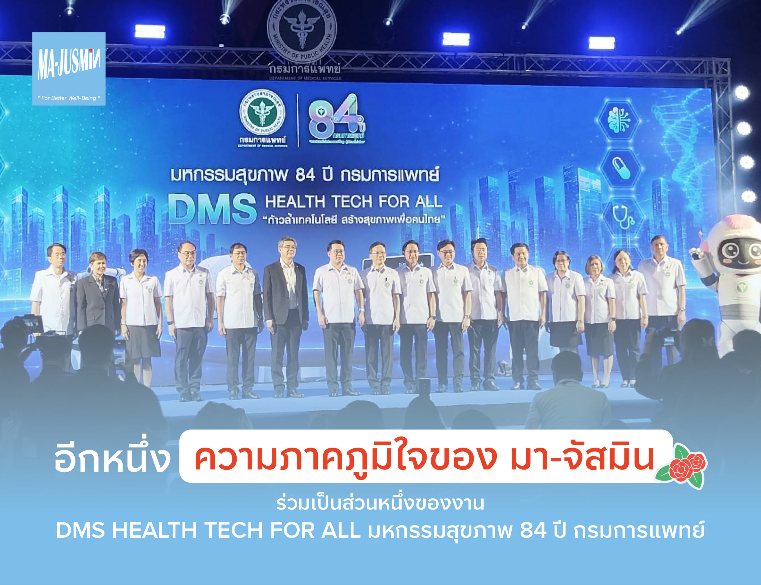 มา-จัสมิน มหกรรมสุขภาพ 84 ปี กรมการแพทย์