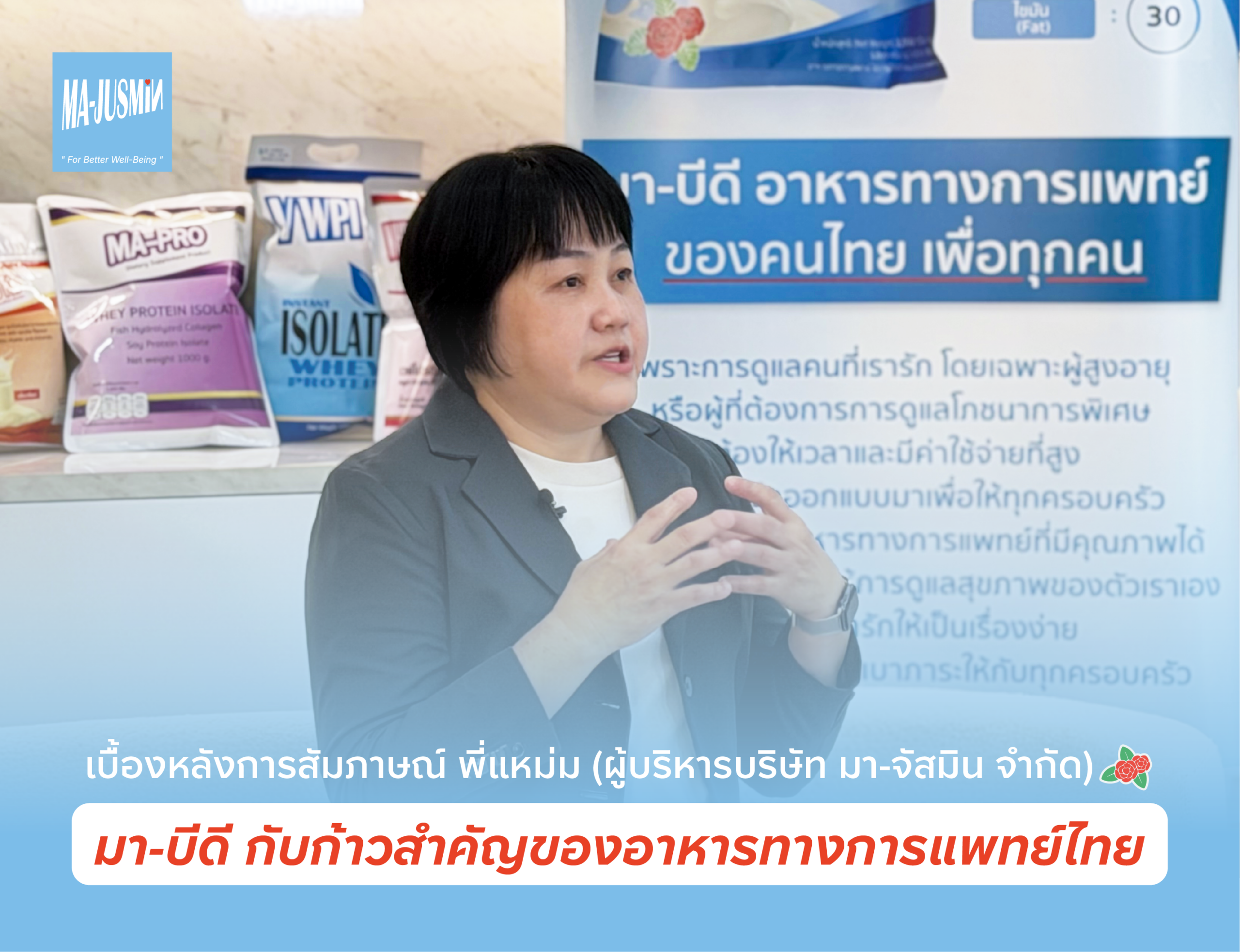 ผู้บริหารของ มา-จัสมิน เจ้าของผลิตภัณฑ์ มา-บีดี ให้สัมภาษณ์เรื่องอาหารทางการแพทย์ ร่วมกับ สวทช. และ FoodSERP