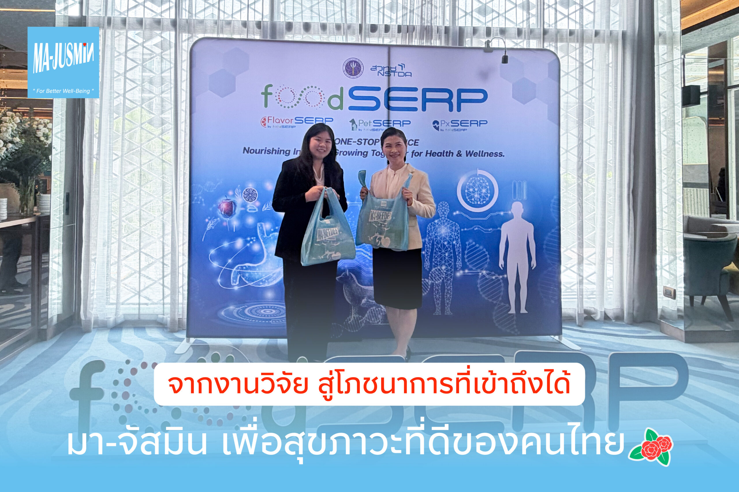 มา-จัสมิน ร่วมงาน FoodSERP สวทช. จากงานวิจัยสู่นวัตกรรมโภชนาการที่เข้าถึงได้